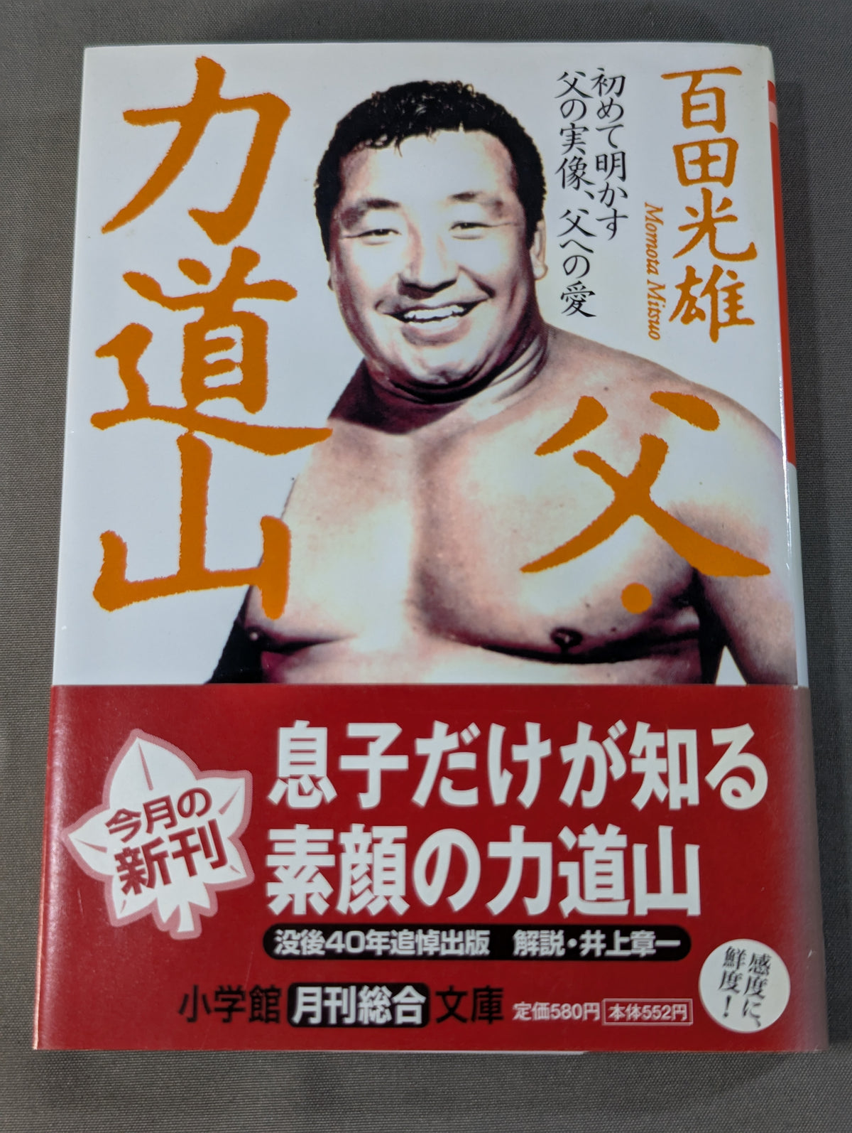 【百田光雄 直筆サイン入り】父・力道山