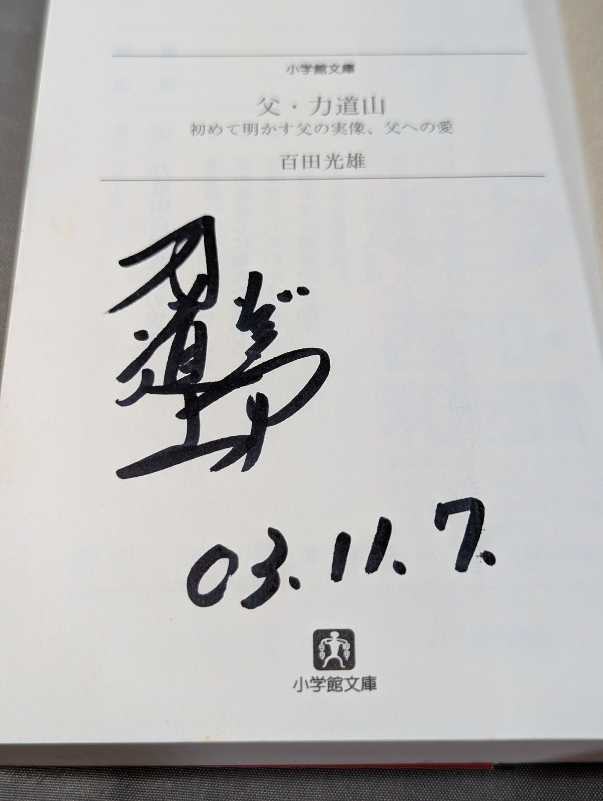 【百田光雄 直筆サイン入り】父・力道山