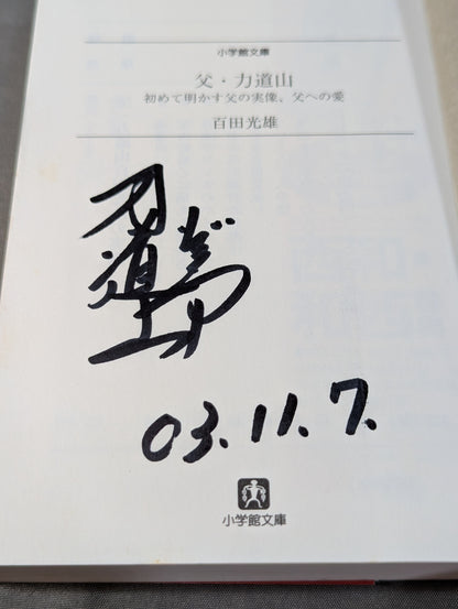 【百田光雄 直筆サイン入り】父・力道山