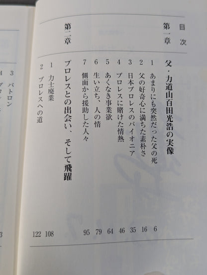 【百田光雄 直筆サイン入り】父・力道山
