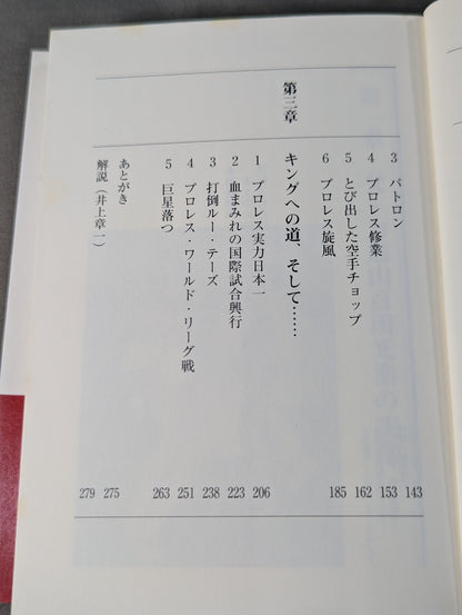【百田光雄 直筆サイン入り】父・力道山