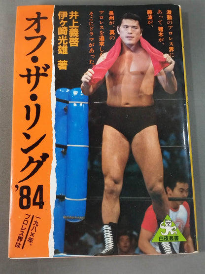 オフ・ザ・リング’84