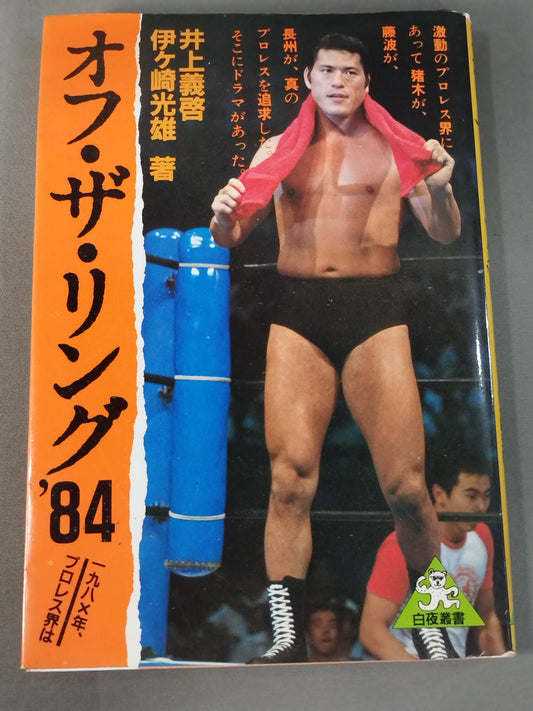 オフ・ザ・リング’84