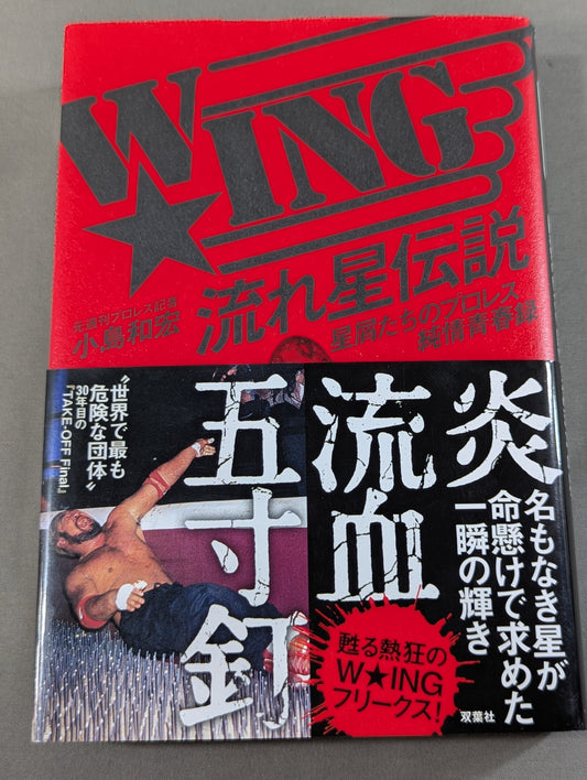 W★ING 流れ星伝説 星屑たちのプロレス純情青春録