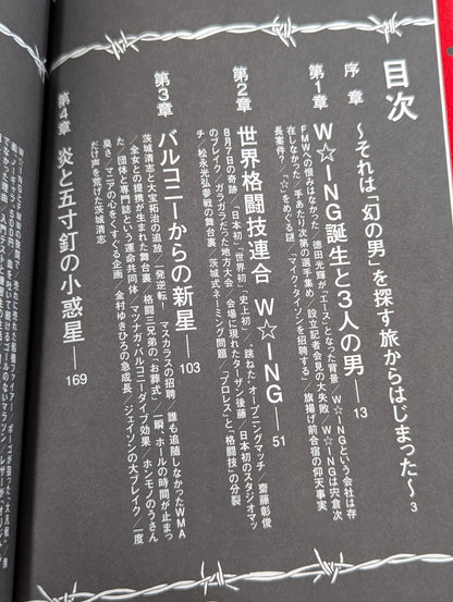 W★ING 流れ星伝説 星屑たちのプロレス純情青春録
