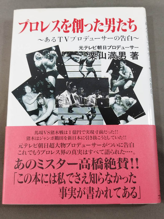 プロレスを創った男たち ～あるTVプロデューサーの告白～