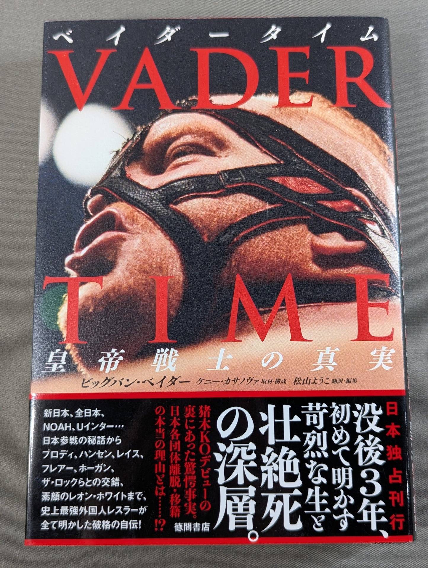 ベイダータイム 皇帝戦士の真実
