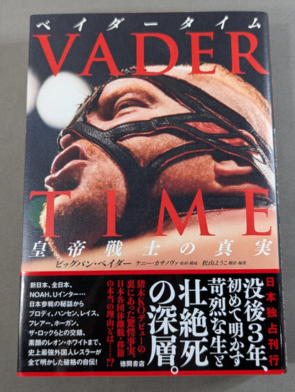 ベイダータイム 皇帝戦士の真実