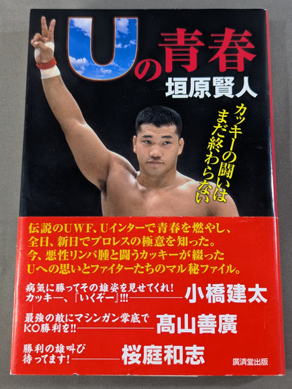 Uの青春 カッキーの闘いはまだ終わらない