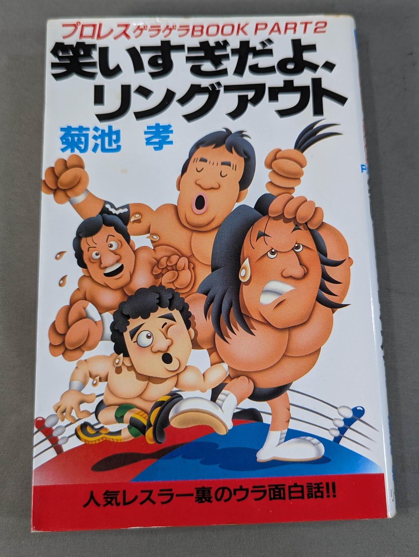 プロレスゲラゲラBOOK PART2 笑いすぎだよ､リングアウト