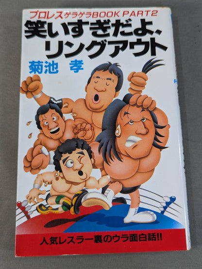 プロレスゲラゲラBOOK PART2 笑いすぎだよ､リングアウト