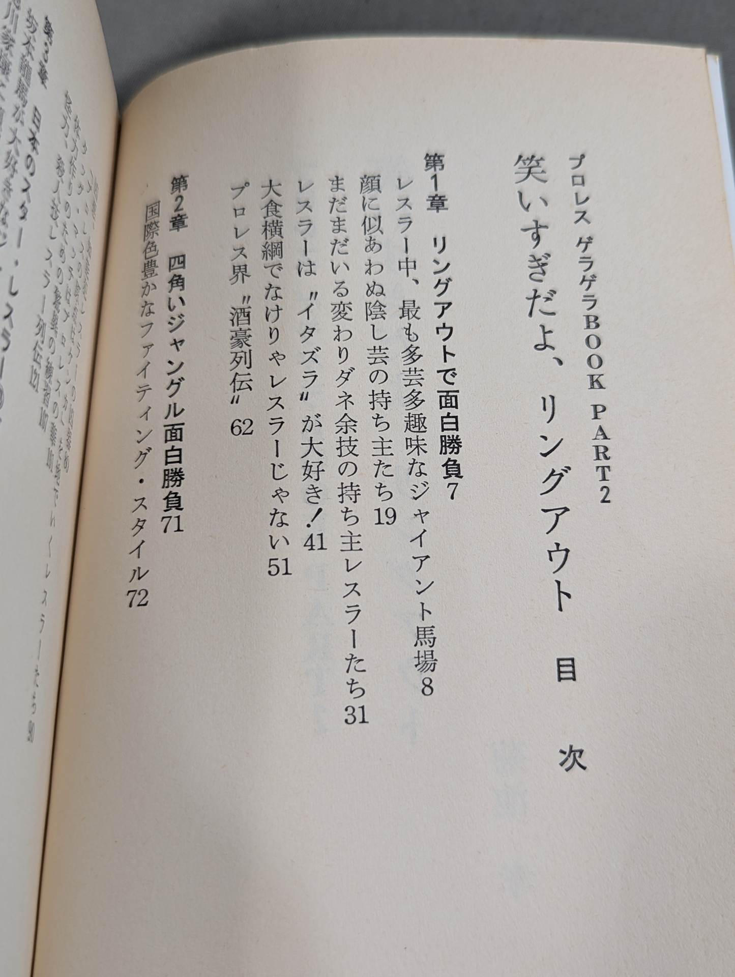 プロレスゲラゲラBOOK PART2 笑いすぎだよ､リングアウト