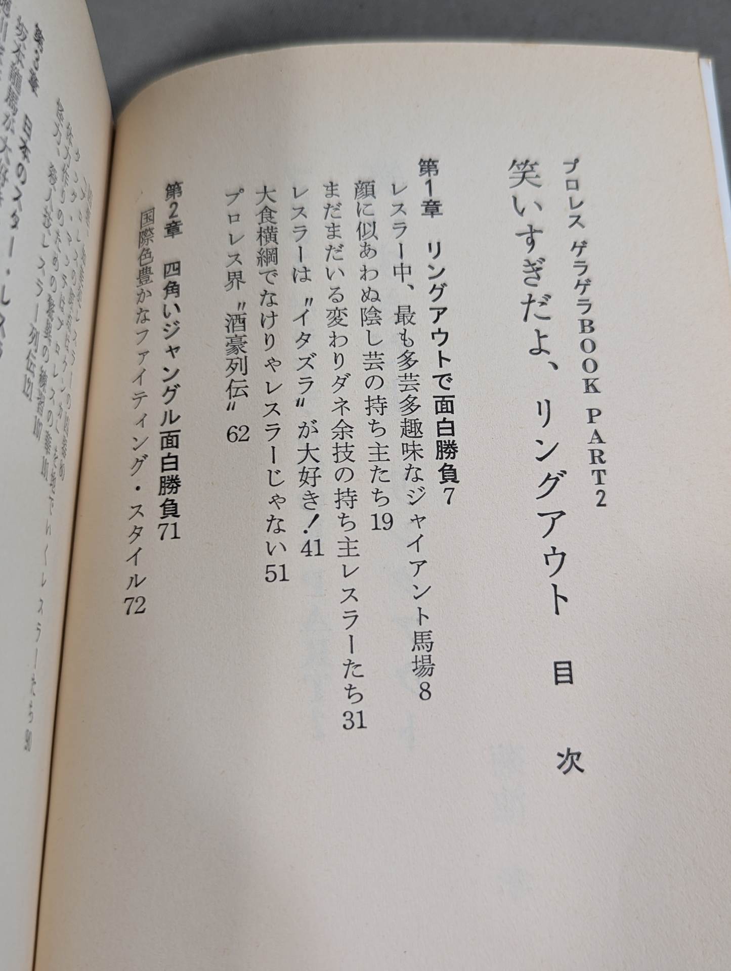 プロレスゲラゲラBOOK PART2 笑いすぎだよ､リングアウト