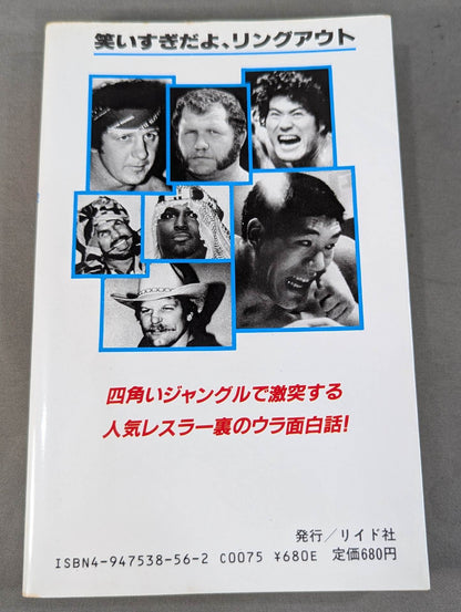 プロレスゲラゲラBOOK PART2 笑いすぎだよ､リングアウト