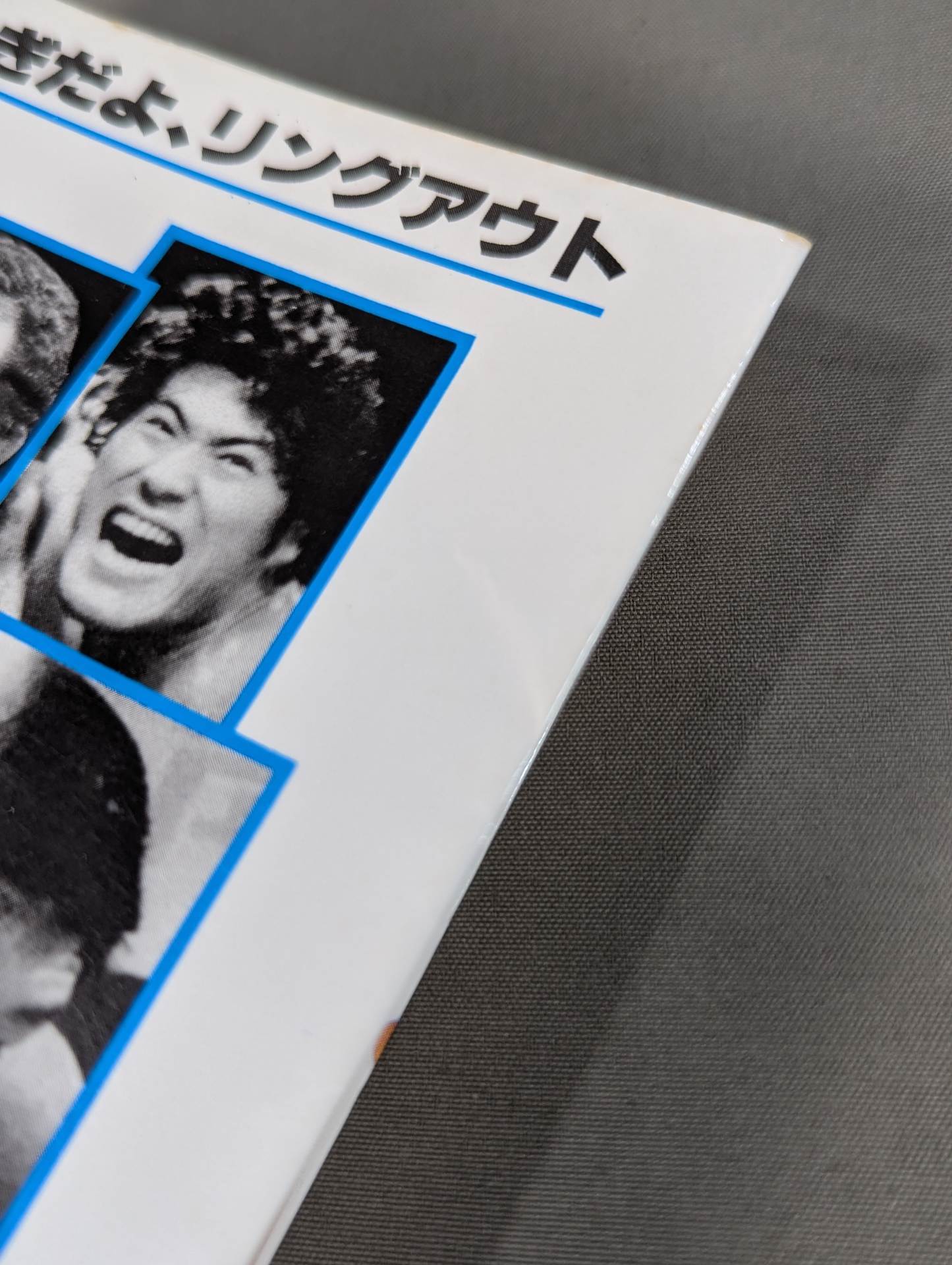 プロレスゲラゲラBOOK PART2 笑いすぎだよ､リングアウト