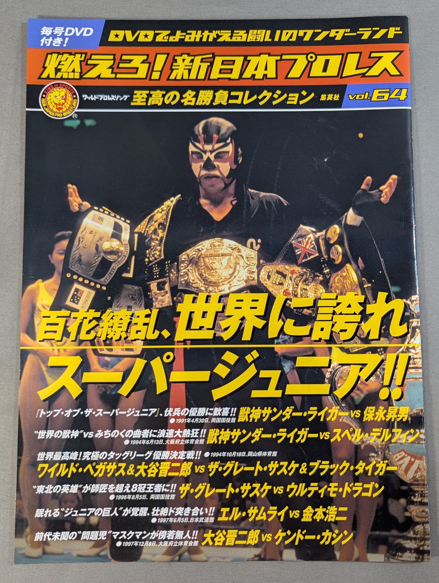 燃えろ!新日本プロレス vol.64