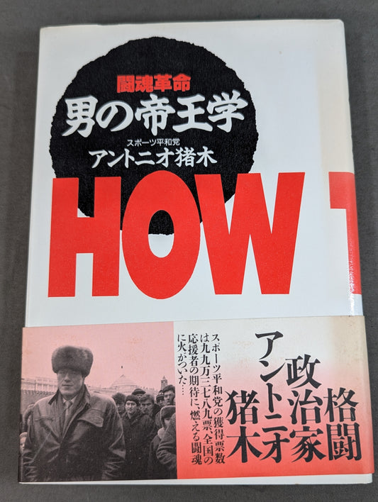 男の帝王学  闘魂革命