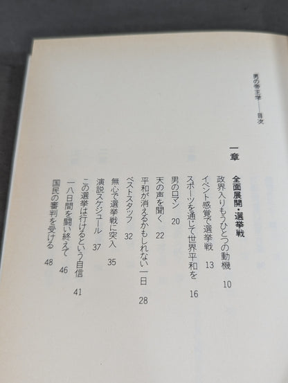 男の帝王学  闘魂革命