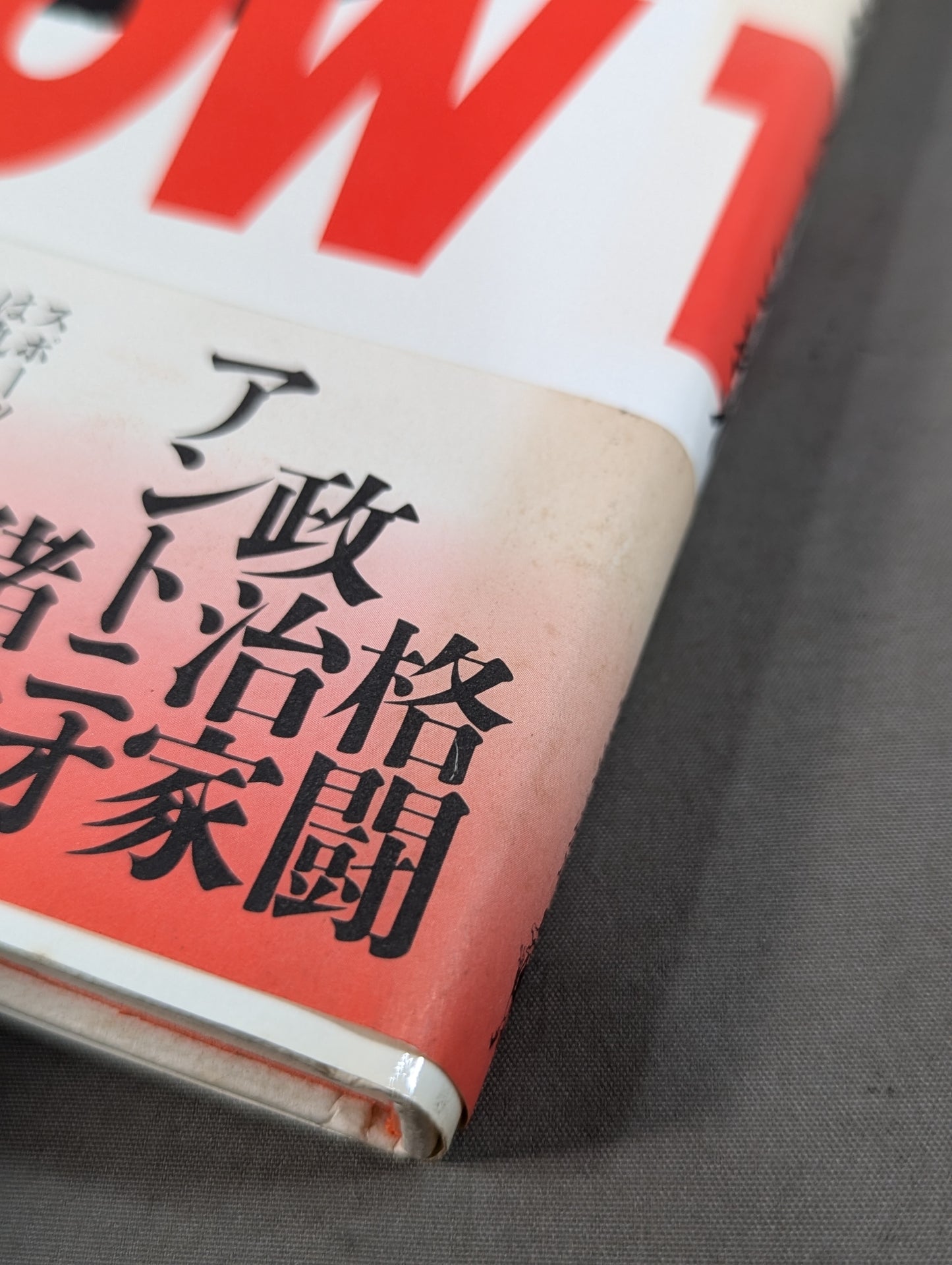 男の帝王学  闘魂革命