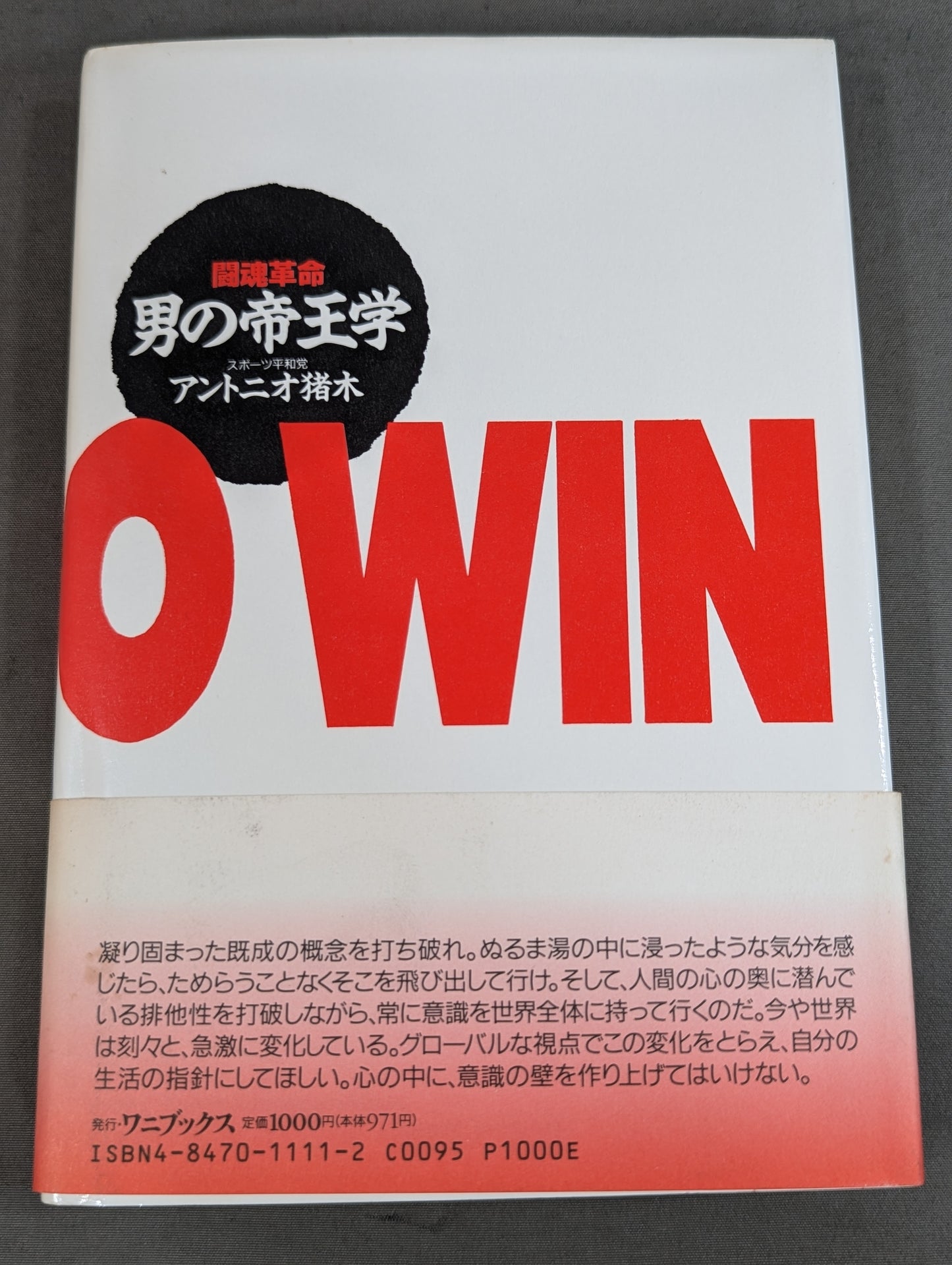 男の帝王学  闘魂革命