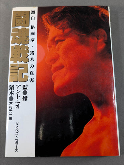 Fighting Spirits Fierce White The Truth About Inoki