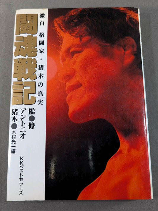 闘魂戦記 激白 格闘家・猪木の真実