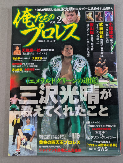 Our Pro Wrestling VOL.2 Mitsuharu Misawa What taught me the thoughts contained in the elbow that 10 people testified.