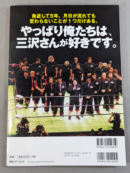 Our Pro Wrestling VOL.2 Mitsuharu Misawa What taught me the thoughts contained in the elbow that 10 people testified.