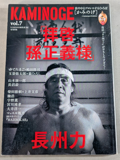 KAMINOGE [かみのげ] Vol.7 / 長州力 ｢拝啓 孫正義様｣