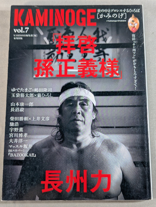 KAMINOGE [かみのげ] Vol.7 / 長州力 ｢拝啓 孫正義様｣