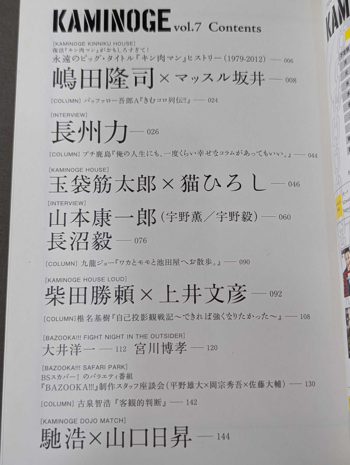 KAMINOGE [かみのげ] Vol.7 / 長州力 ｢拝啓 孫正義様｣