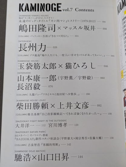 KAMINOGE [かみのげ] Vol.7 / 長州力 ｢拝啓 孫正義様｣