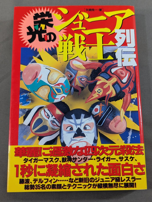 栄光のジュニア戦士列伝