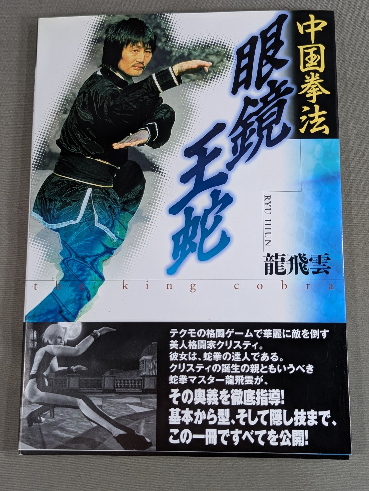 中国拳法 眼鏡王蛇 the king cobra