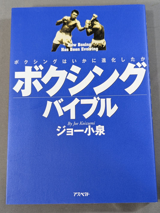 ボクシング・バイブル ボクシングはいかに進化したか