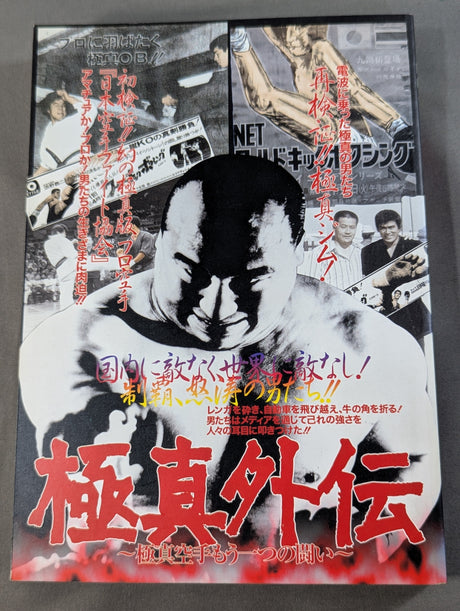 極真外伝 ～極真空手もう一つの闘い～