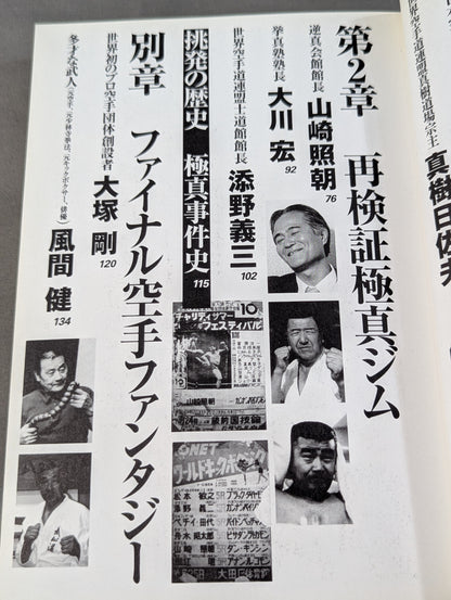 極真外伝 ～極真空手もう一つの闘い～