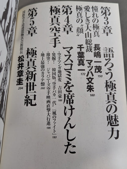 極真外伝 ～極真空手もう一つの闘い～