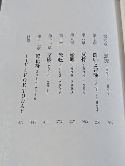 完本 天龍源一郎 LIVE FOR TODAY―いまを生きる―