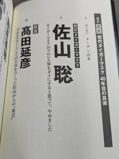 証言 初代タイガーマスク 40年目の真実