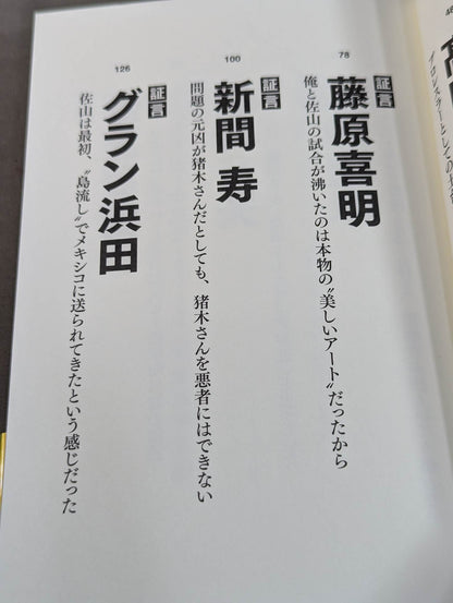 証言 初代タイガーマスク 40年目の真実