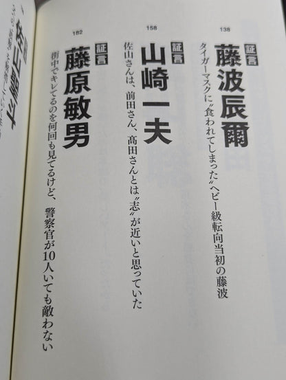 証言 初代タイガーマスク 40年目の真実