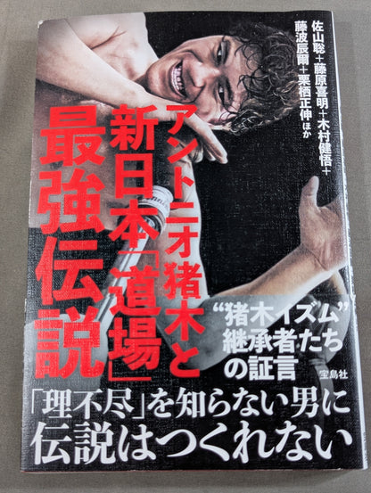Antonio Inoki  and New Japan Pro Wrestling 'Dojo's Strongest Legend