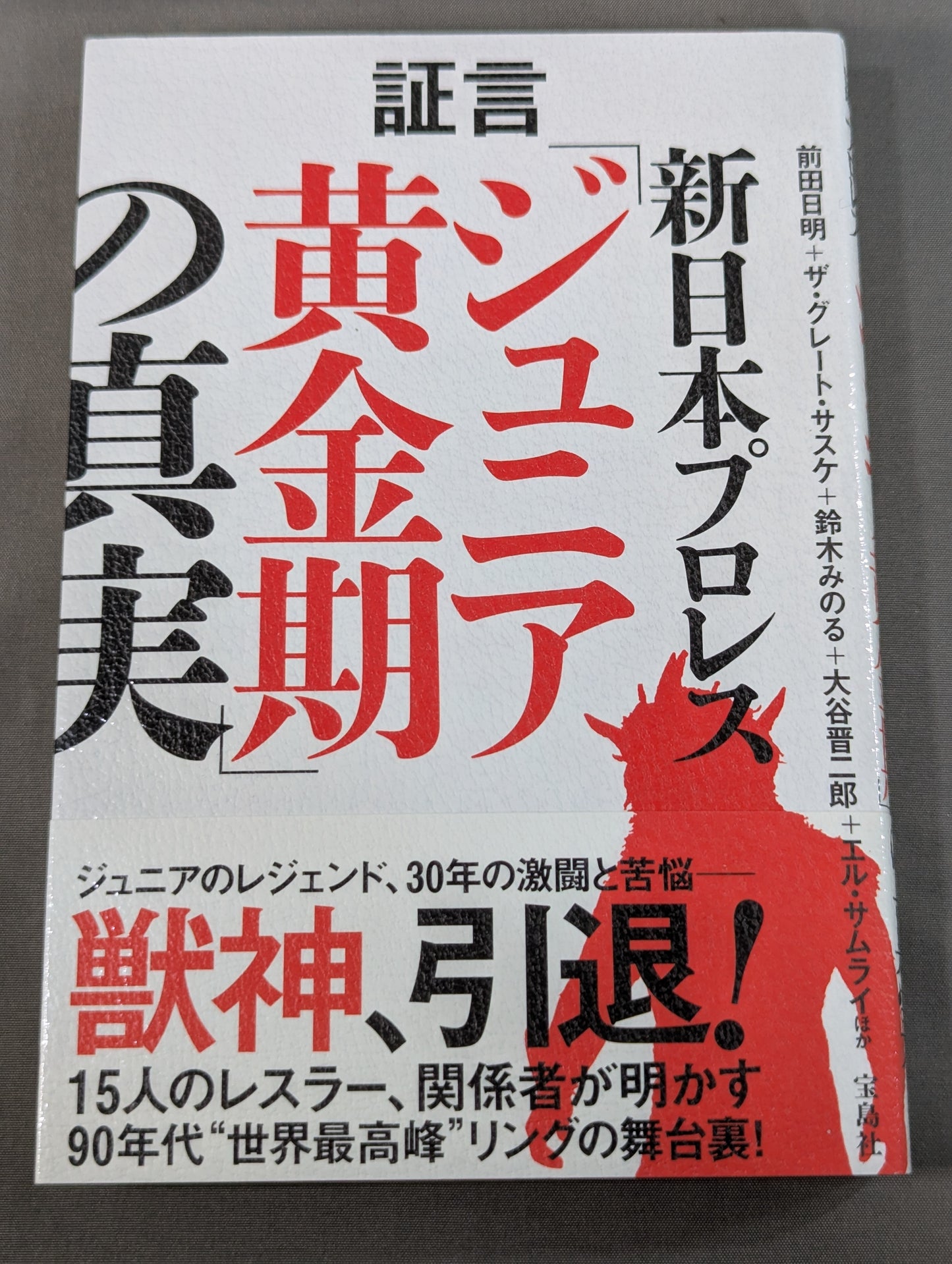 証言 新日本プロレス 「ジュニア黄金期の真実」