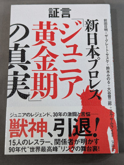 証言 新日本プロレス 「ジュニア黄金期の真実」