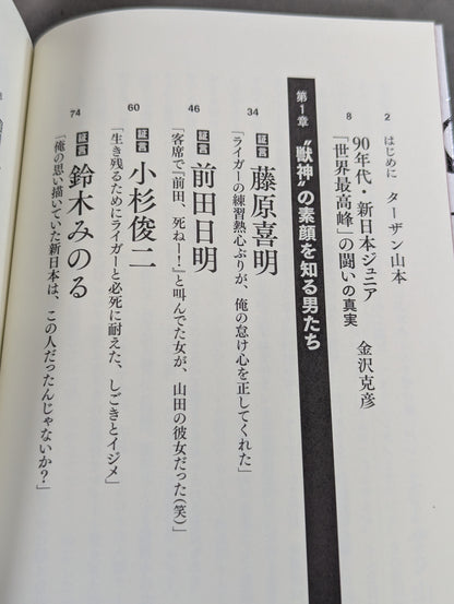 証言 新日本プロレス 「ジュニア黄金期の真実」