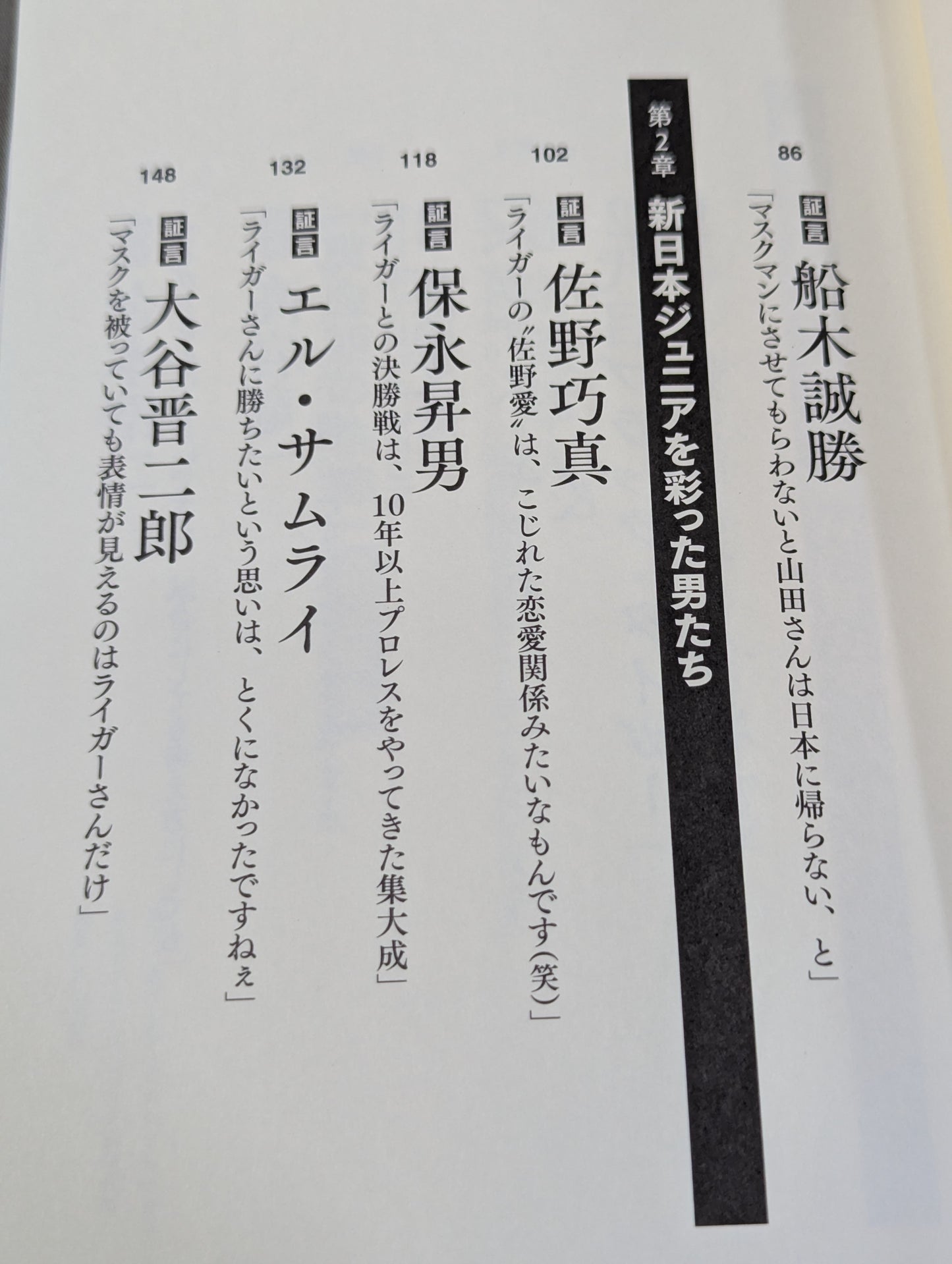 証言 新日本プロレス 「ジュニア黄金期の真実」