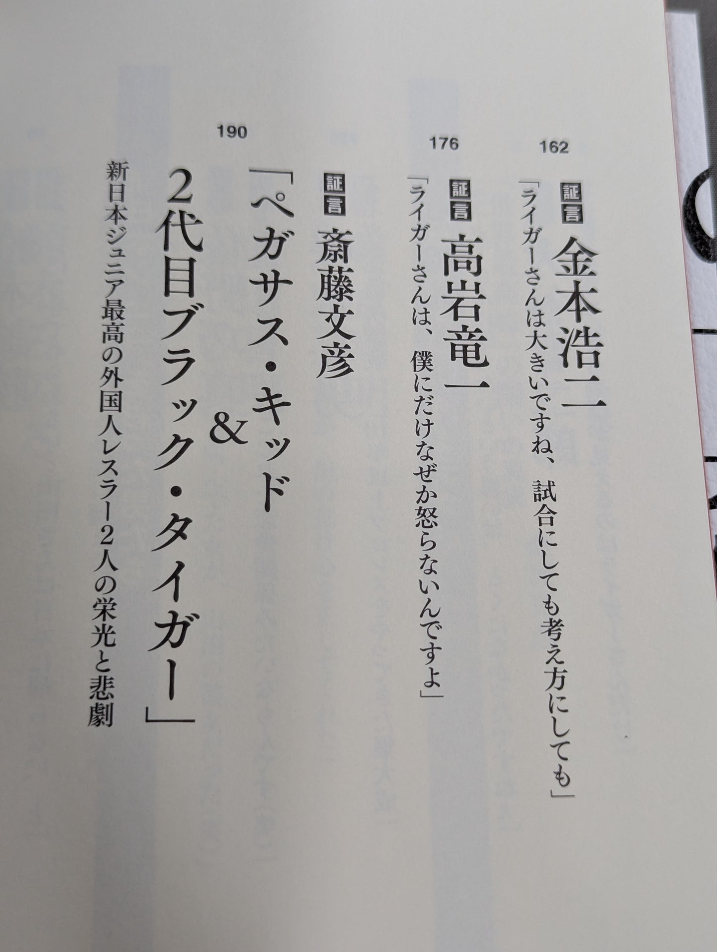 証言 新日本プロレス 「ジュニア黄金期の真実」