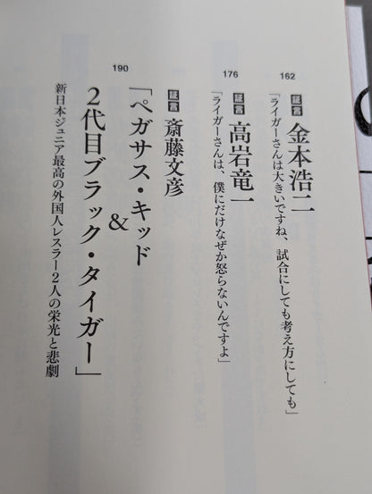 証言 新日本プロレス 「ジュニア黄金期の真実」