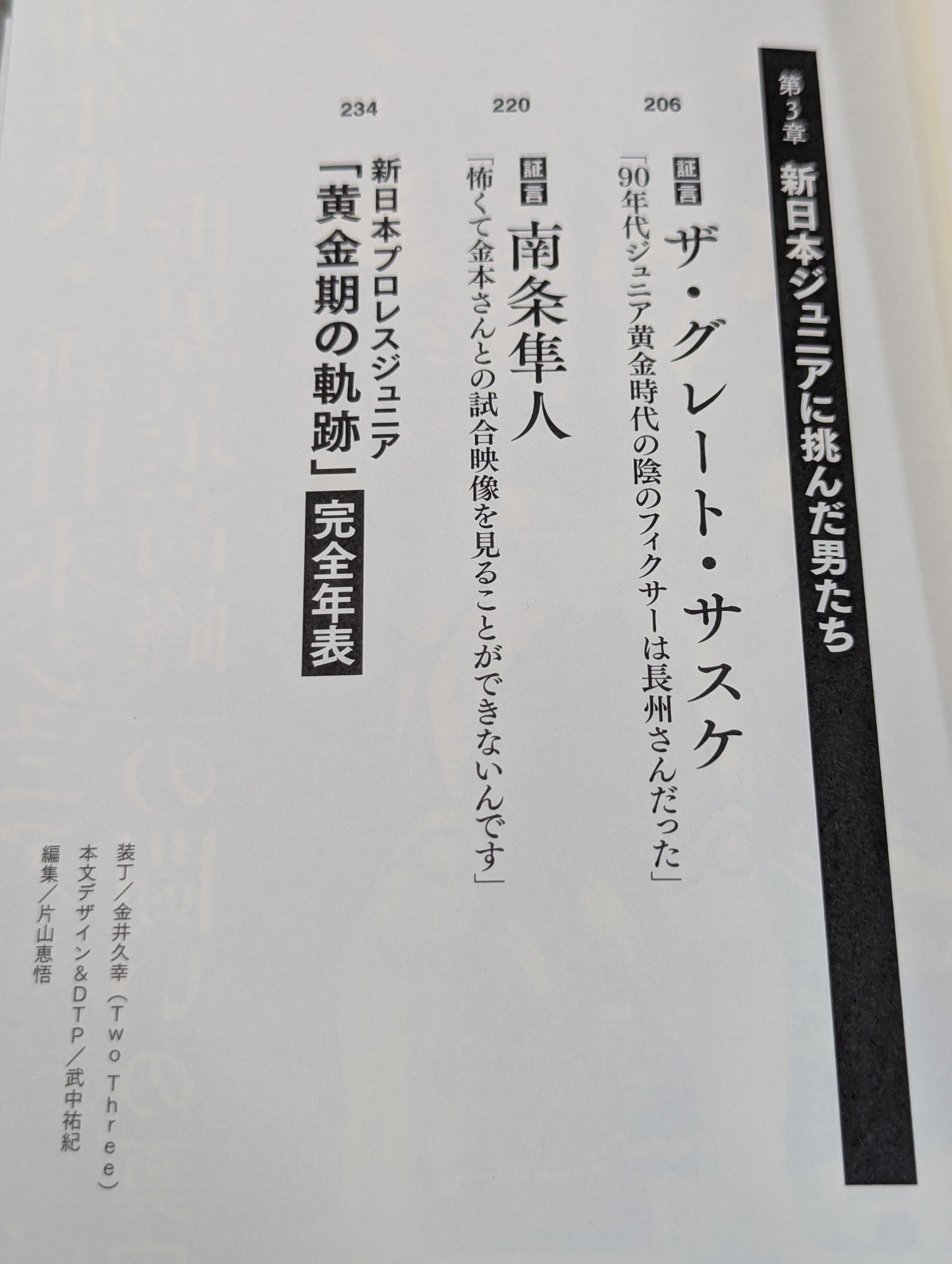 証言 新日本プロレス 「ジュニア黄金期の真実」